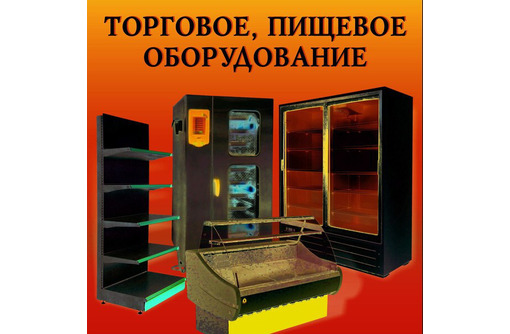 Оборудование для продуктовых магазинов и предприятий в Крыму