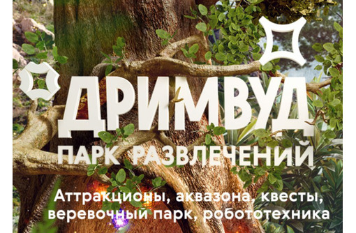 Парк аттракционов для жителей и гостей Крыма – «Дримвуд»:  мир чудес и незабываемых приключений!