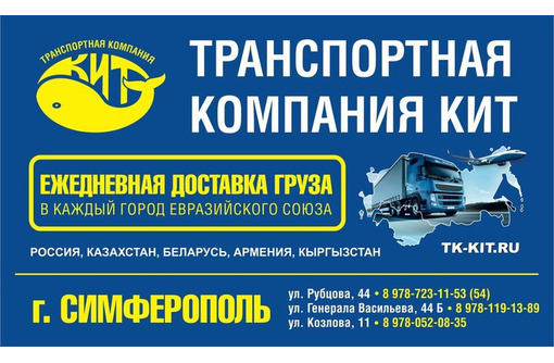 Грузоперевозки в Крыму - Транспортная компания «КИТ». Ежедневная доставка сборного груза по РФ и странам ЕАЭС