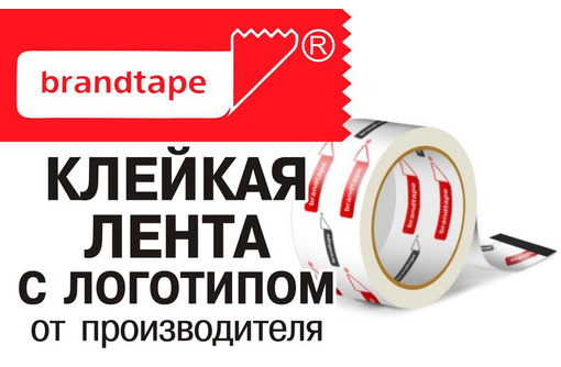 Клейкая лента с логотипом – компания «Брендлента»: цена и качество от производителя!