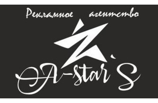 Наружная реклама, баннеры, вывески, лайтбоксы, печать в Крыму – рекламное агентство A-Star's. Быстро