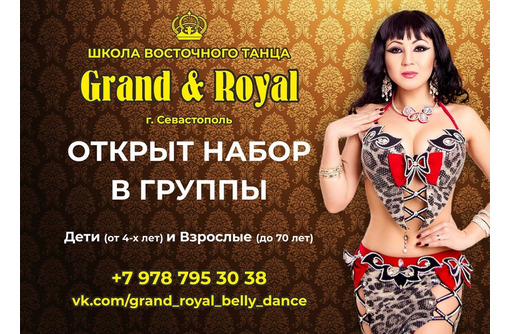 Восточные танцы в Севастополе - Школа «GRAND ROYAL». Открыт набор в группы! Приходите!