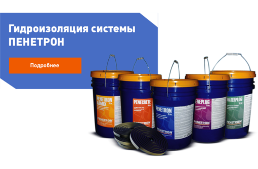 Гидроизоляция, стройматериалы в Симферополе – ТД «Пенетрон Крым»: только качественные услуги!