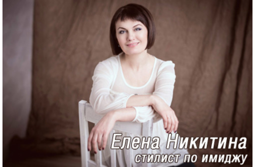 Стилист по имиджу, руководитель «Школы имиджа»  Елена Никитина,– счастливая женщина покоряет мир!