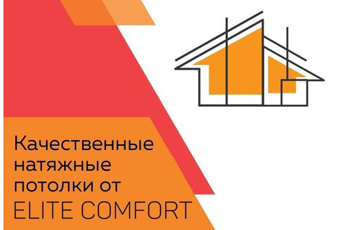 Натяжные потолки в Крыму - компания ELITE COMFORT: отличное качество по доступной цене!
