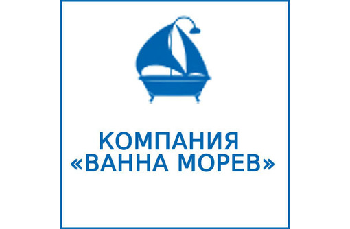 Реставрация ванн жидким акрилом в Севастополе – компания «Ванна Морев». Восстановление за 2 часа!