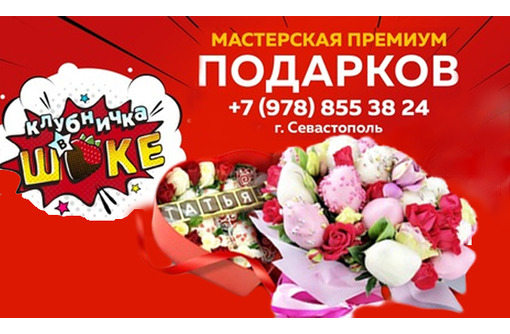 Букеты из клубники для леди, подарки-боксы для мужчин в Севастополе – «Клубничка в шоке»: отличный подарок!