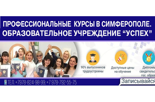 Профессиональные курсы в Симферополе и Крыму – образовательное учреждение «Успех». Госпрограмма для мам с детьми до 7-ми лет