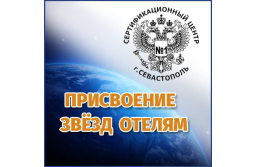 Классификация гостиниц и отелей в Крыму - Центр сертификации №1: всегда профессионально, оперативно!