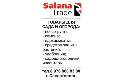 Сельхоз товары в Севастополе - ООО «Салана-Трейд»: всегда быстрый и качественный сервис!