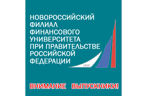 Новороссийский филиал Финансового университета при Правительстве РФ приглашает крымчан на обучение