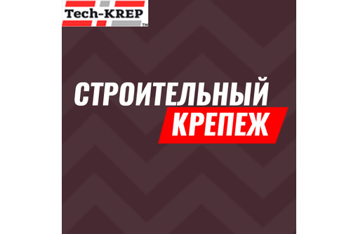 Крепеж, расходные материалы, инструмент для строительства в Крыму - «Tech-KREP»: надежный партнер!