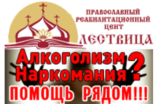Помощь нарко- и алкозависимым в Симферополе и в Крыму – православный реабилитационный  центр «Лествица»