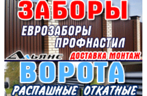 Заборы, еврозаборы, ворота в Крыму - «ПТО АЛЬЯНС»: качественные изделия от производителя!