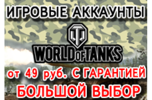 Продажа аккаунтов World of Tanks в Крыму – большой выбор, низкие цены! Спешите купить!