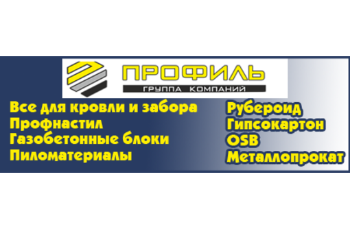 Продажа металлопроката, кровельных и пиломатериалов, ОСП в Севастополе – «Профиль»: качество!