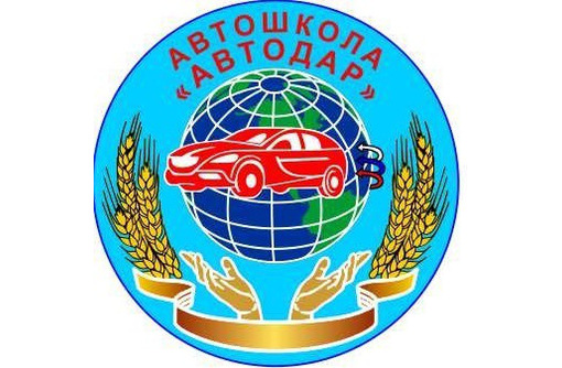 Автошкола «Автодар92» в Севастополе приглашает на обучение, все категории, переподготовка