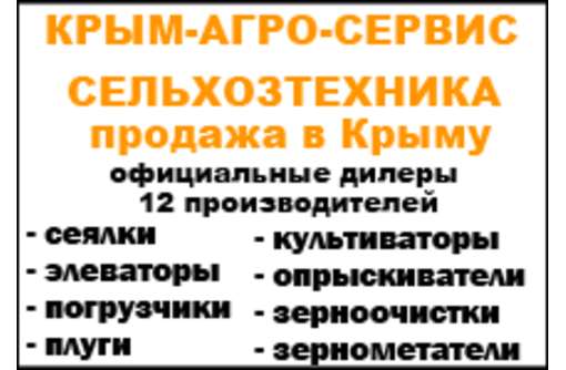 Продажа сельхозтехники в Крыму – компания «Крым-Агро-Сервис»: партнер, которому доверяют!