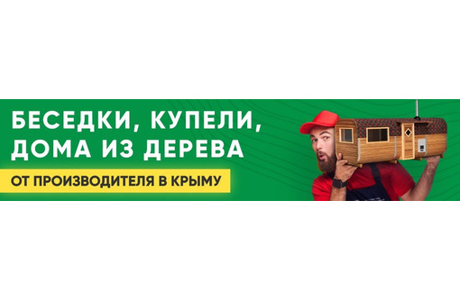 Купели, беседки, бани, модульные дома в Крыму – Краснодарская деревообрабатывающая фабрика. Надежно!