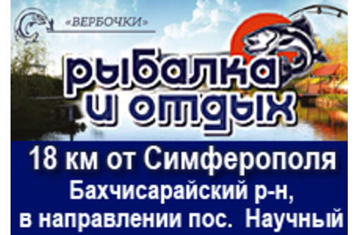 Рыбалка и отдых в Крыму – ООО «Вербочки»: отличный отдых на природе!
