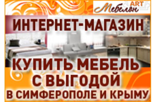 Купить мебель в Симферополе и Крыму выгодно и удобно – интернет-магазин «Мебелон ART»