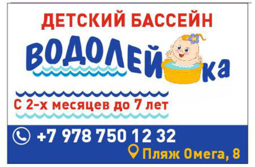 Бассейн для детей в Севастополе - «Водолейка»: здоровье и удовольствие для каждого ребенка!