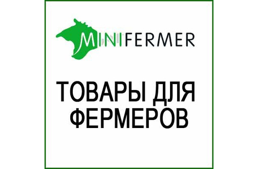 Широкий выбор товаров для фермерских хозяйств Симферополя и Крыма – магазин «Минифермер»