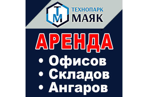 Аренда офисов, складов в Севастополе – бизнес-центр «Технопарк «Маяк». От собственника!