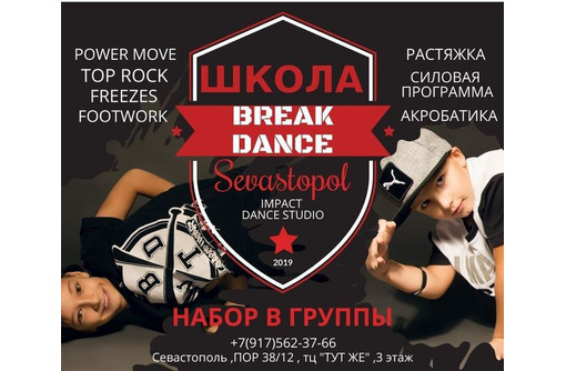 Занятия брейк-дансом в Севастополе - школа IMPACT DANCE STUDIO: здоровье и отличное настроение!