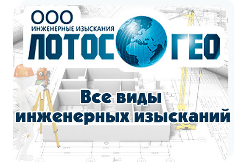 Инженерные изыскания в Крыму – ООО «Лотос Гео»: всегда отличный результат!