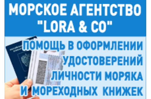 ​Помощь в оформлении документов для моряков в Крыму – морское агентство «Lora & CO». Надёжно!