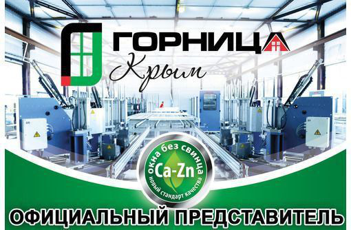 Металлопластиковые окна, двери, балконы в Крыму – официальный представитель завода "Горница": качественно!