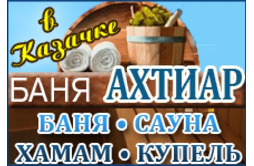 Банный комплекс «Ахтиар» в Казачьей бухте приглашает на отдых! Баня, сауна, хамам – уютно и доступно