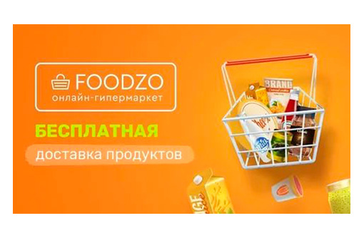 Доставка товаров домой в Севастополе – онлайн-гипермаркет FOODZO: высококлассный сервис!