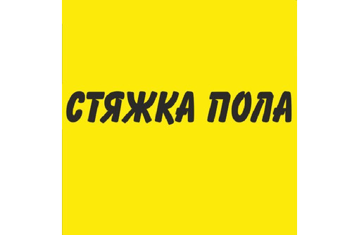 Стяжка пола в Крыму и Севастополе - «Современные технологии строительства»: всегда отличный результат!