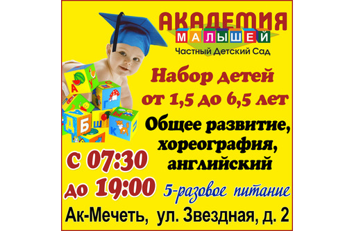 Частный детский сад в Симферополе – «Академия малышей»: с любовью к каждому ребенку!