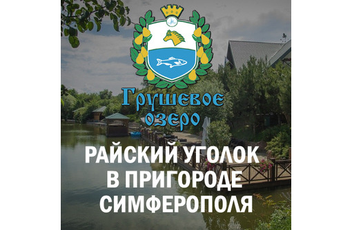 Активный отдых, рыбалка в Симферополе - «Грушевое озеро»: отдых для души в Крыму