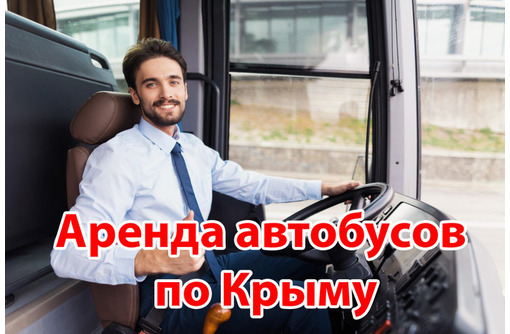Заказ и аренда автобусов в Севастополе – компания «TransAvto-7»: ваш надежный перевозчик!