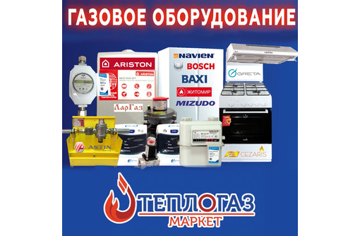 Газовое оборудование в Крыму - компания «Тепло Газ маркет»: высокое качество по доступной цене!