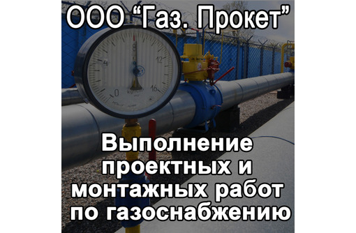 Монтаж, проектные работы по газоснабжению, оформление документации в Крыму - «Газ.Проект». Удобно!