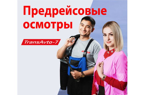 Предрейсовые осмотры водителей и транспорта в Симферополе – Trans-Avto-7: работаем для вас!