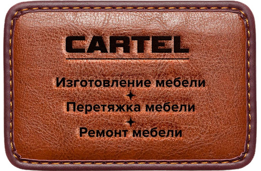 Изготовление мягкой мебели в Симферополе - «Cartel»: всегда отличное качество!