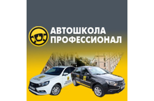 Автошкола Профессионал в Севастополе - надежность, профессионализм, качество!