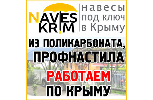 Навесы из поликарбоната в Симферополе – «Навес-Крым»: надежное партнерство, отличный результат!
