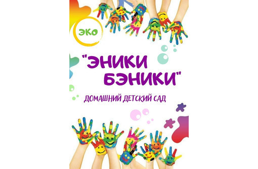 ЭКО домашний детский сад в Севастополе - «ЭНИКИ БЭНИКИ»: забота и внимание в обстановке уюта и доверия!