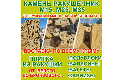 Камень ракушечник, плитка, балясины и карнизы с доставкой по  Крыму .