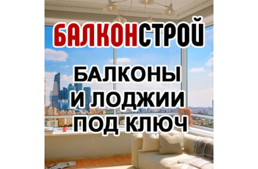 Балконы, лоджии, «под ключ» в Севастополе – «БалконСтрой»: всегда профессиональная работа!