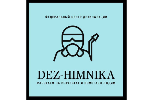 Дезинфекция в Севастополе – компания DEZ-HIMNIKA: гарантированный результат!