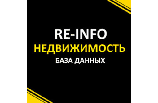 База данных собственников недвижимости Севастополя - RE-INFO. 3500 объектов, ежедневное  обновление!