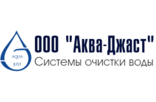 Опреснение морской воды в Симферополе и Крыму – ООО «Аква-Джаст»: эффективные решения!